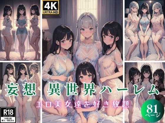 妄想 異世界ハーレム エロ美女達を好き放題 81P