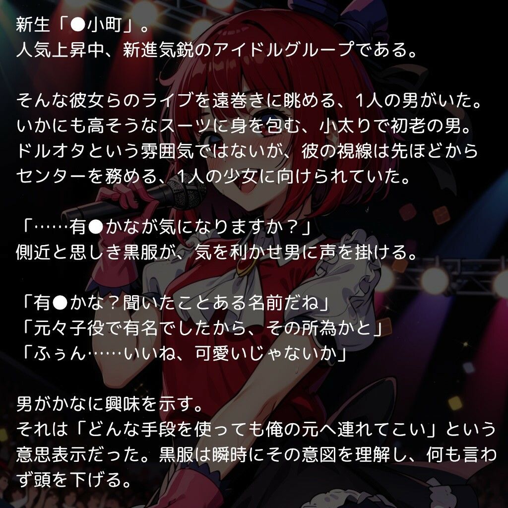 推〇の子たちの枕営業記録 〜人気アイドルグループの全メンバーがおっさんの精子で孕むまで〜_1