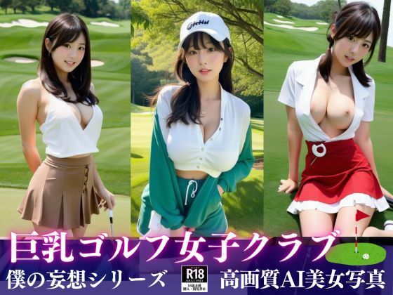 巨乳ゴルフ女子クラブに潜入！！_0