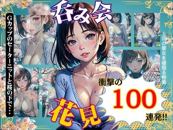 花見スペシャル100連発！Gカップのセーターニットが桜の下でほろ酔い気分