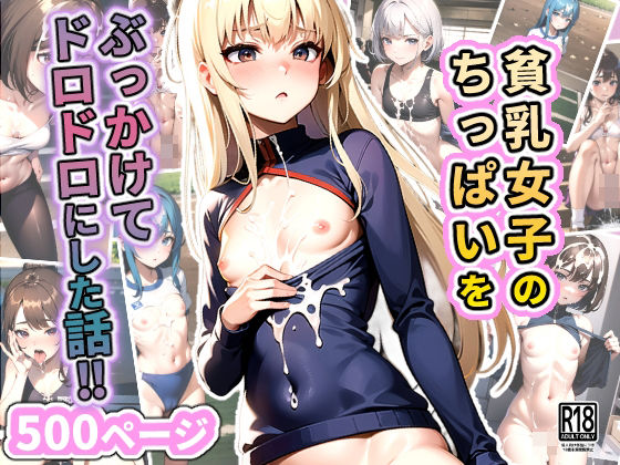 貧乳女子のちっぱいをぶっかけてドロドロにした話_0