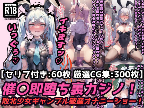 催〇即堕ち裏カジノ！ギャンブル破産の敗北少女は強〇オナニーでアヘ顔連続絶頂！【セリフ付き60枚＋ CG集300枚】_0