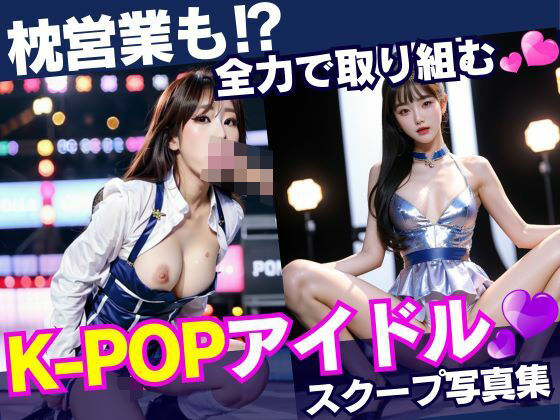 K-POPアイドルの全力枕営業のすべて_0