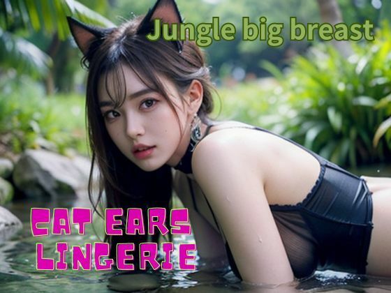 ジャングルの巨乳・猫耳ランジェリー AI美女アダルト写真集