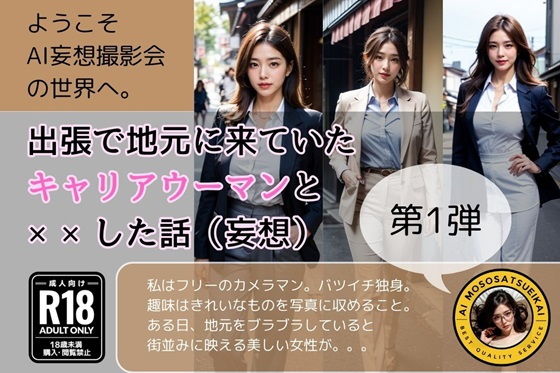 出張で地元に来ていたキャリアウーマンと××した話(妄想)第1弾