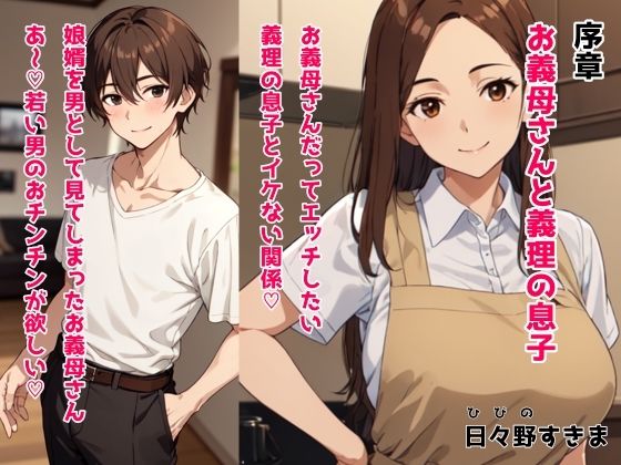 【無料】序章 お義母さんと義理の息子 お義母さんだってエッチしたい 義理の息子とイケない関係_0