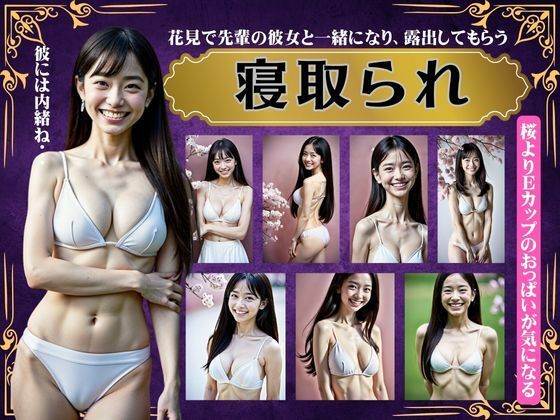 寝取られスペシャル！花見で先輩の彼女と一緒になり露出してもらう〜Eカップのおっぱい特集〜_0