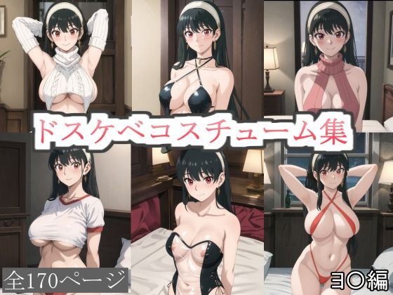 ドスケベコスチューム集 ヨ〇編_0