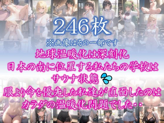 【あつがりな私たち】 地球温暖化は深刻化 日本の南に位置する私たちの学校は サウナ状態 服より命を優先した私達が直面したのは カラダの温暖化問題でした・・ ＃5_1