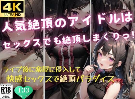 人気絶頂のアイドルはセックスでも絶頂しまくりっ！_0