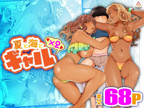 夏と海とギャル×2_0