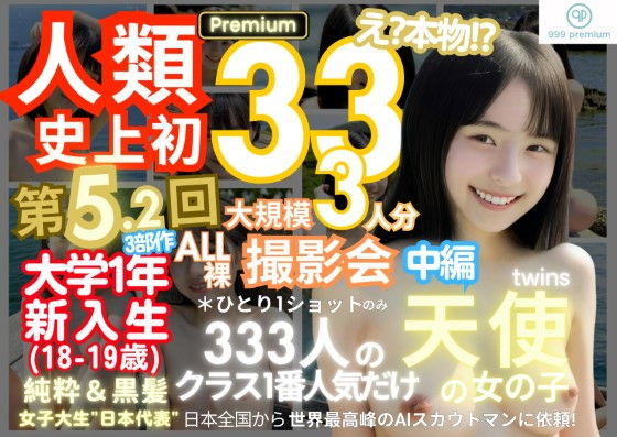 人類史上初！前代未聞の333人！大学1年新入生18歳と19歳！純粋＆黒髪の天使シリーズ 第5.2弾Premium（中編）「クラスで1番の女の子の裸だけが拝める」Xデー到来！！_0