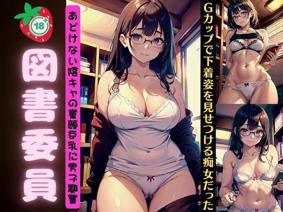 図書委員会のあどけない陰キャ童顔巨乳〜Gカップで下着姿をみせつける痴女だった〜_0