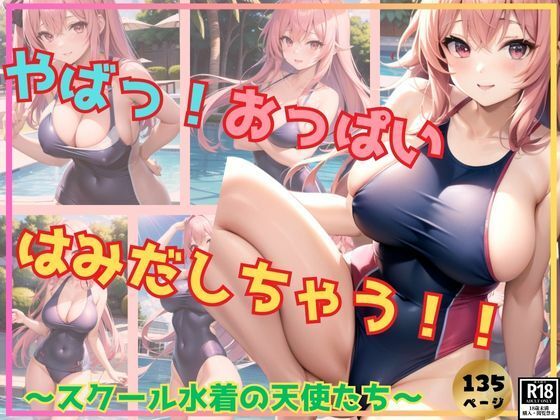 やばっ！おっぱいはみだしちゃう！発育が止まらないスクール水着の天使たち