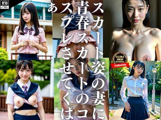 スカート大好きな妻が青春時代を思い出しスカート重ね着制服コスでくぱっ！！_0