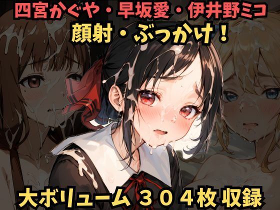 顔射！ぶっかけ！四宮かぐや、早坂愛、伊井野ミコに精子をかけまくり…！【かぐや様は告らせたい】