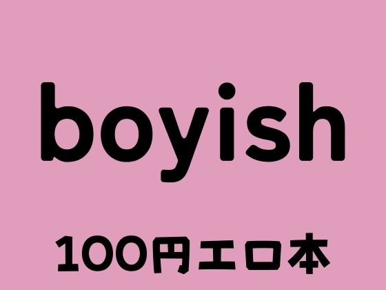 boyish ボーイッシュ