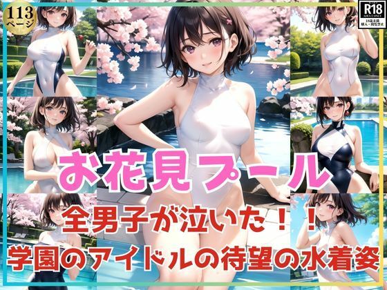 全男子が泣いた！お花見プールで学園のアイドルが待望の水着姿をお披露目！_0