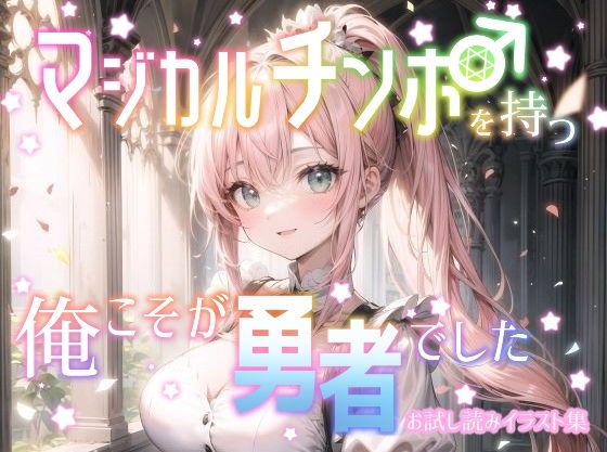 マジカルチンポを持つ俺こそが勇者でした お試し読みイラスト集_0