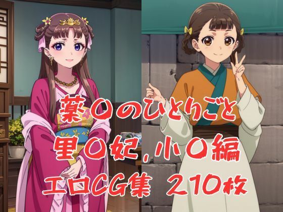 薬屋のひとりごとエロCG集、里樹妃・小欄編_0