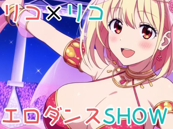 リコ×リコ エロダンスSHOW_0