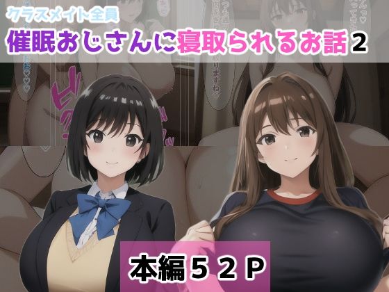 クラスメイト全員催●おじさんに寝取られるお話2_0