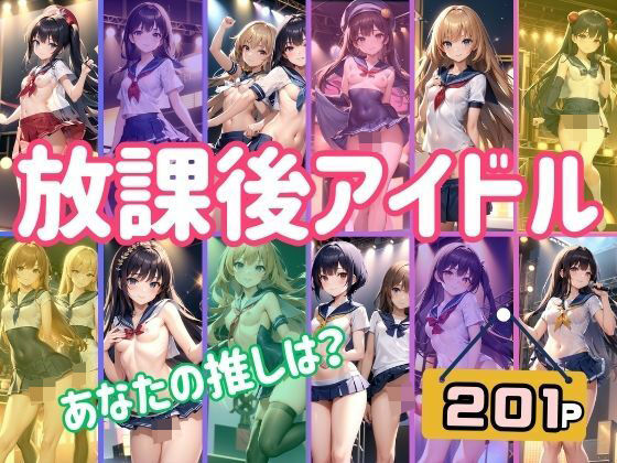 放課後アイドル あなたの推しは？ アイドルの淫らなライブがここでは見れちゃう！_0