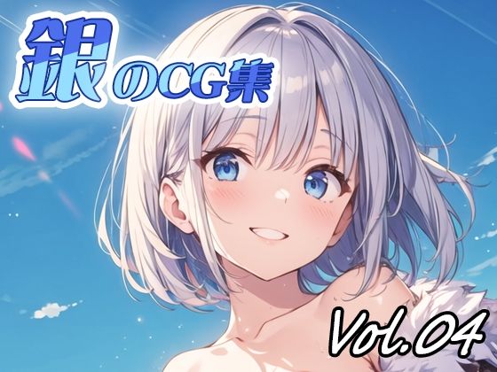 銀のCG集vol04