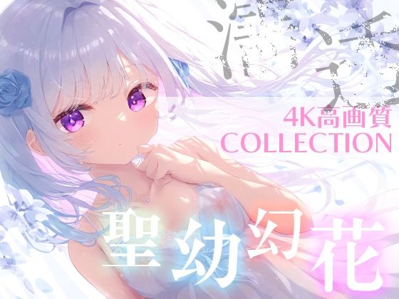 聖幼幻花（せいようげんか）超美麗美少女コレクション vol.2_0