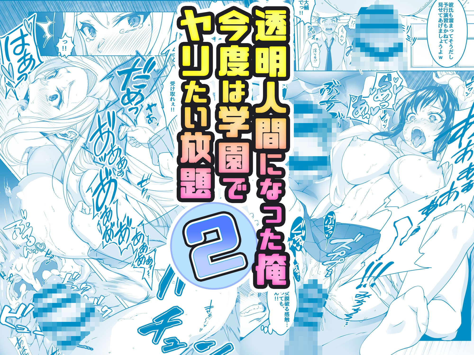 【コミック】透明人間になった俺2 今度は学園でヤリたい放題_1