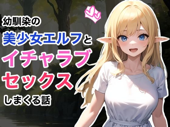 幼馴染の美少女エルフとイチャラブセックスしまくる話_0