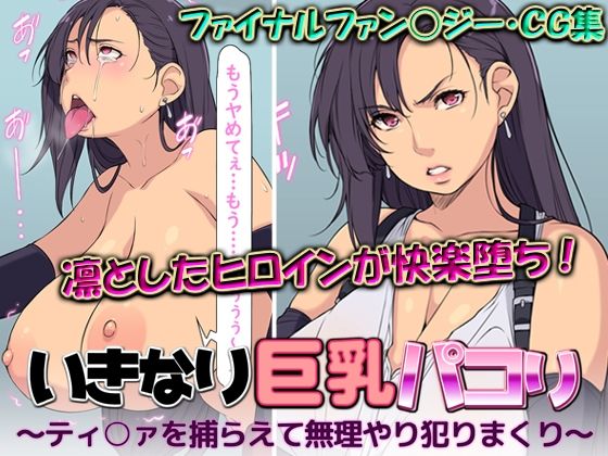 いきなり巨乳パコり 〜ティ○ァを捕らえて無理やり犯りまくり〜_0