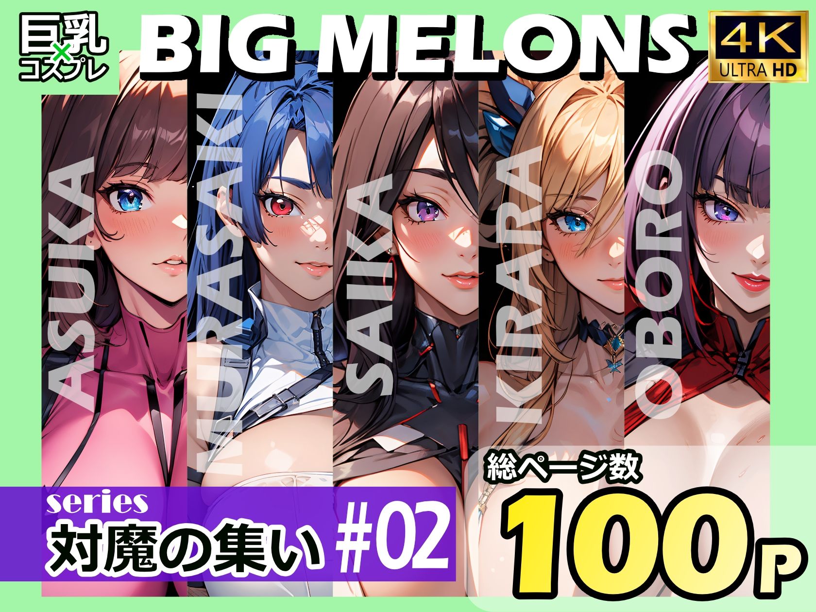 BIG MELONS series対魔の集い ＃02_1