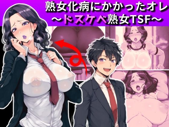 熟女化病にかかったオレ〜ドスケベ熟女TSF〜_0