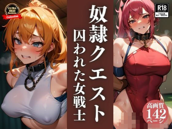 濃厚おっぱい寝取られ NTR巨乳女戦士の奴●クエスト！精子注ぎ込まれるまで終わりがれない！人妻騎士との中出しセックス三昧！！！_0