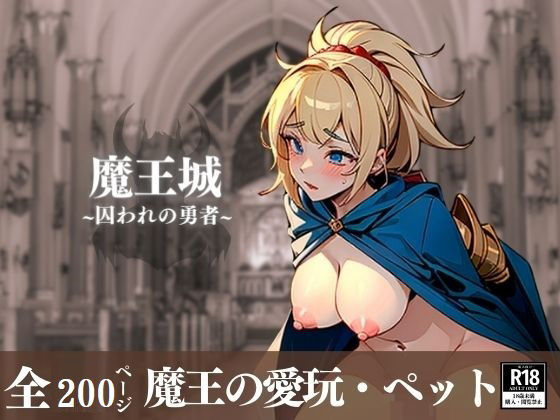 下品な本性がバレた勇者の恥態!!!玩具にされて中出しされて嬉し泣きする姿に興奮する 快楽天国な魔王城のペットが最高に可愛い!!!
