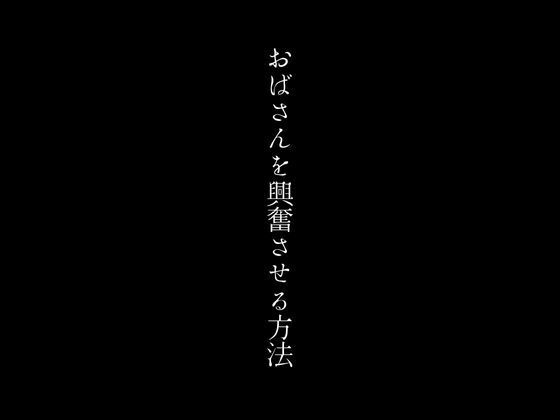 おばさんを興奮させる方法_1