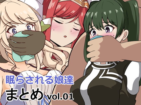 眠らされる娘たち詰め合わせvol.01_0