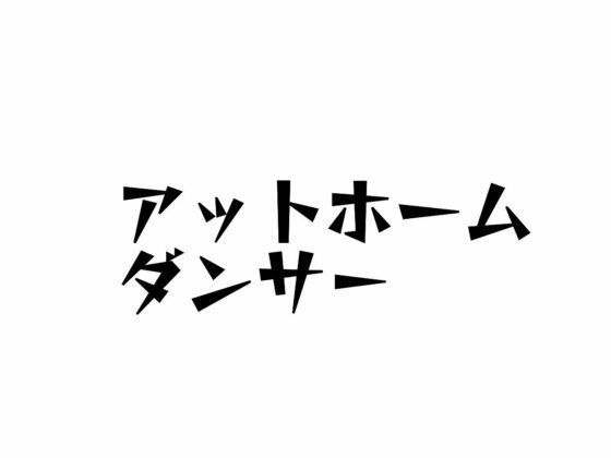 アットホームダンサー/アクシデント