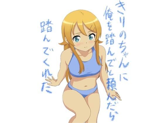 きりのちゃんに俺を踏んでと頼んだら踏んでくれた_0