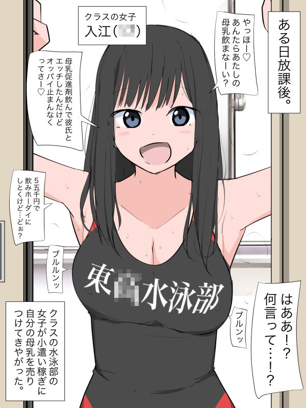 クラスの女子が彼氏との母乳プレイで余った母乳を売りつけてきた_1