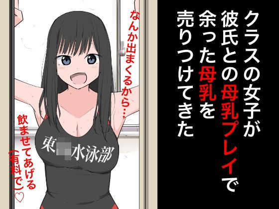 クラスの女子が彼氏との母乳プレイで余った母乳を売りつけてきた_0