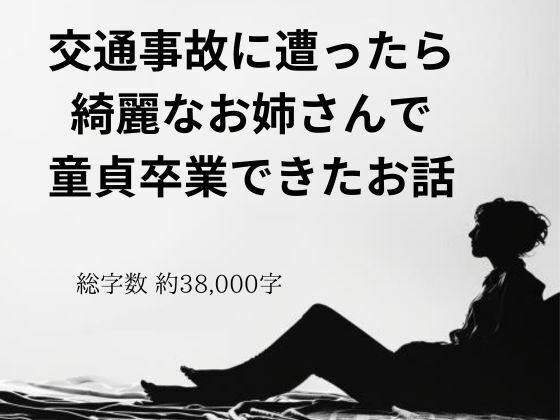 交通事故に遭ったら綺麗なお姉さんで童貞卒業できたお話_0