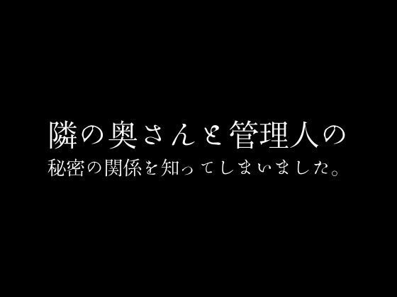 隣の奥さんと管理人の秘密の関係を知ってしまいました。_0