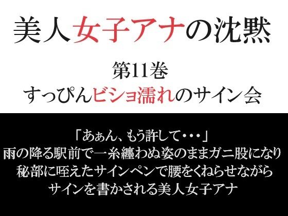 美人女子アナの沈黙 第11巻 すっぴんビショ濡れのサイン会_0