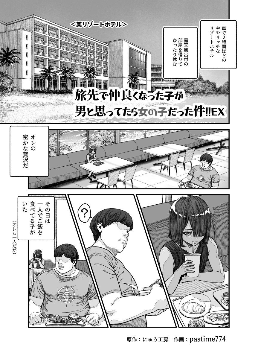 旅先で仲良くなった子が男と思ってたら女の子だった件！！EX_1