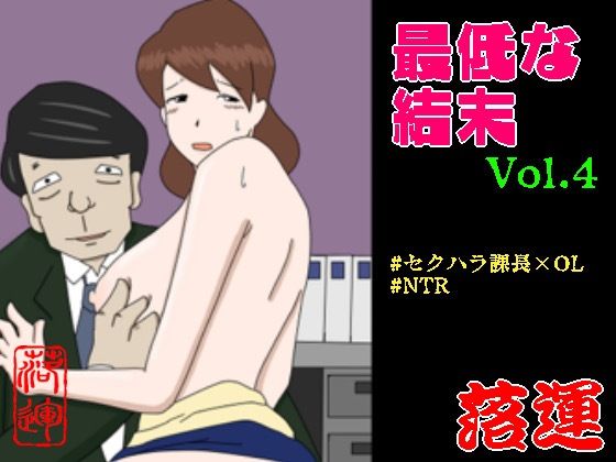 最低な結末 Vol.4_0