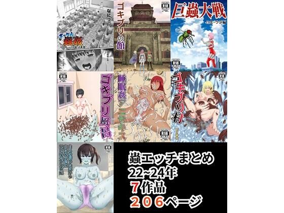 蟲エッチ総集編22〜24年_0