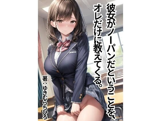 彼女がノーパンだということを、オレだけに教えてくる。_0