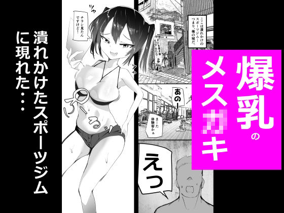 めすとれ 〜爆乳メス○キと一緒におちんちんトレーニング〜_1